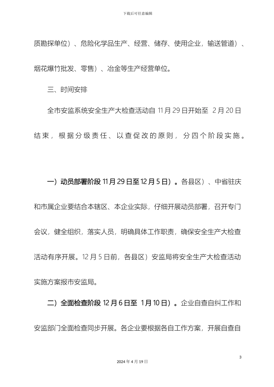 全市安监系统安全生产大检查活动实施方案_第3页