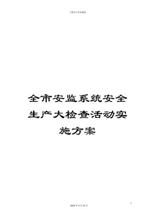 全市安监系统安全生产大检查活动实施方案