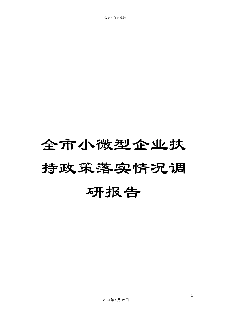 全市小微型企业扶持政策落实情况调研报告_第1页