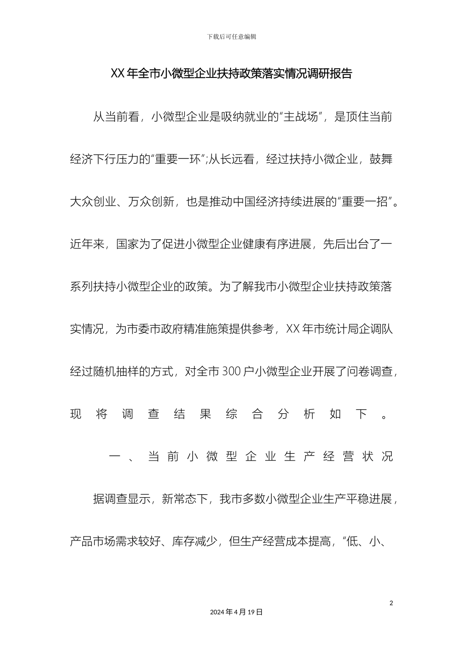 全市小微型企业扶持政策落实情况调研报告_第2页