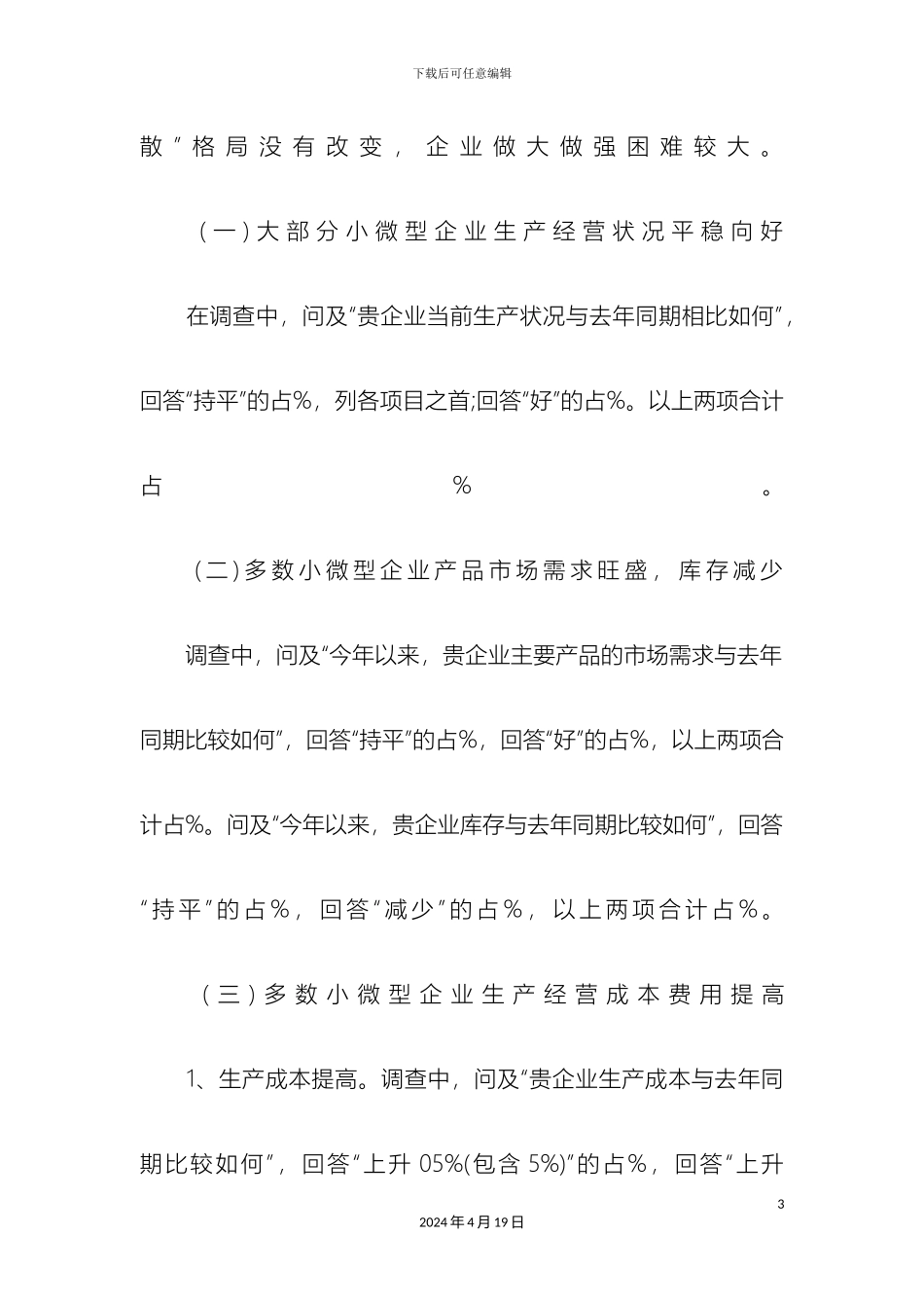 全市小微型企业扶持政策落实情况调研报告_第3页