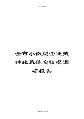 全市小微型企业扶持政策落实情况调研报告
