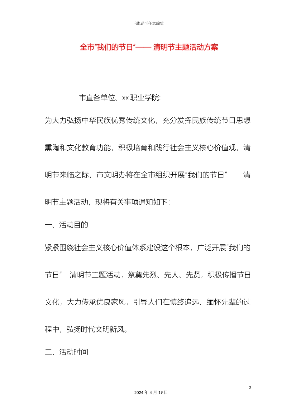 全市我们的节日清明节主题活动方案_第2页