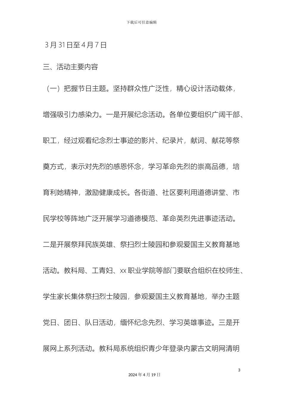 全市我们的节日清明节主题活动方案_第3页