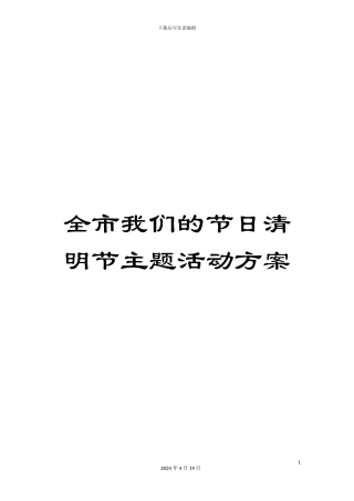 全市我们的节日清明节主题活动方案