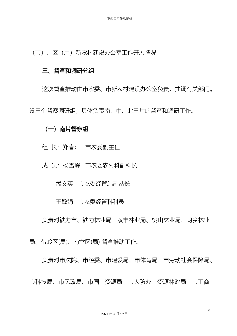 全市新农村建设督查方案_第3页