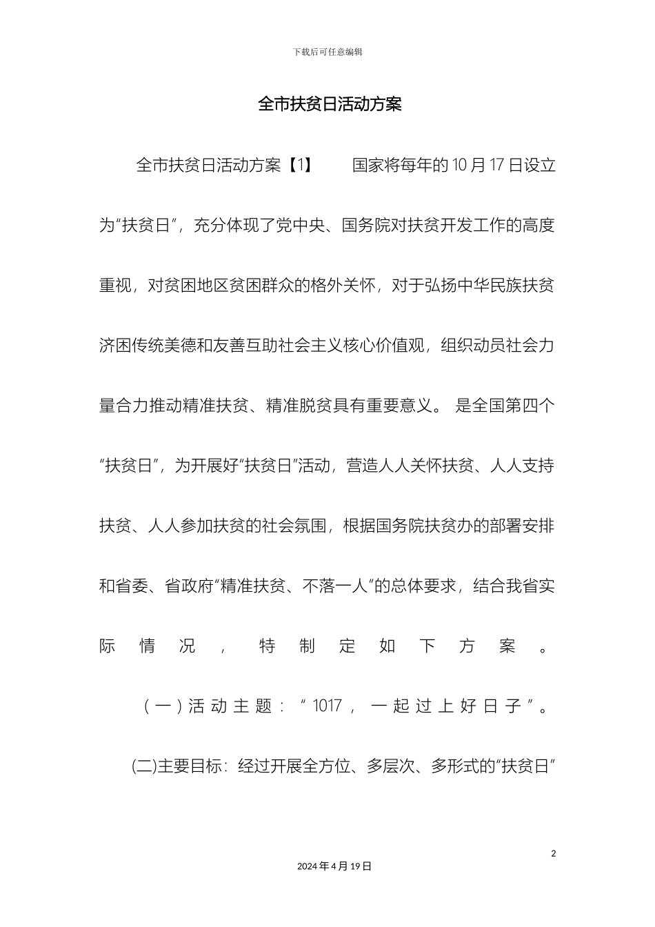 全市扶贫日活动方案_第2页