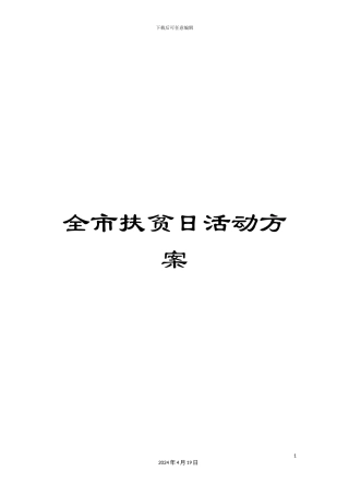 全市扶贫日活动方案