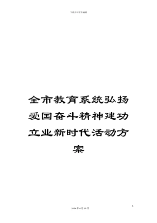 全市教育系统弘扬爱国奋斗精神建功立业新时代活动方案