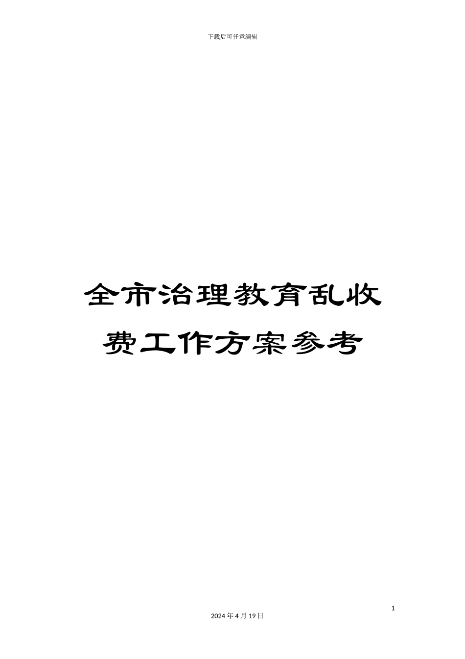全市治理教育乱收费工作方案参考_第1页