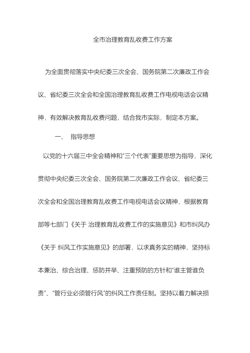 全市治理教育乱收费工作方案参考_第2页