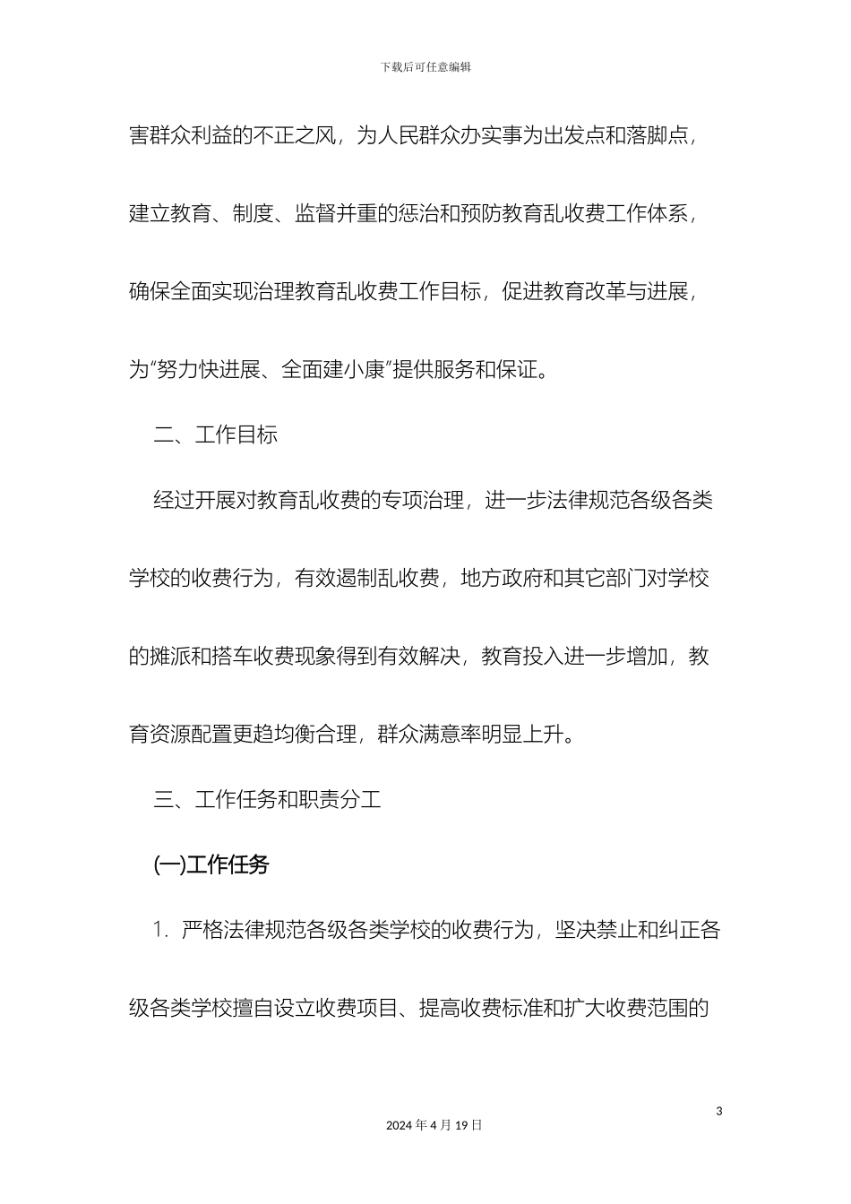 全市治理教育乱收费工作方案参考_第3页