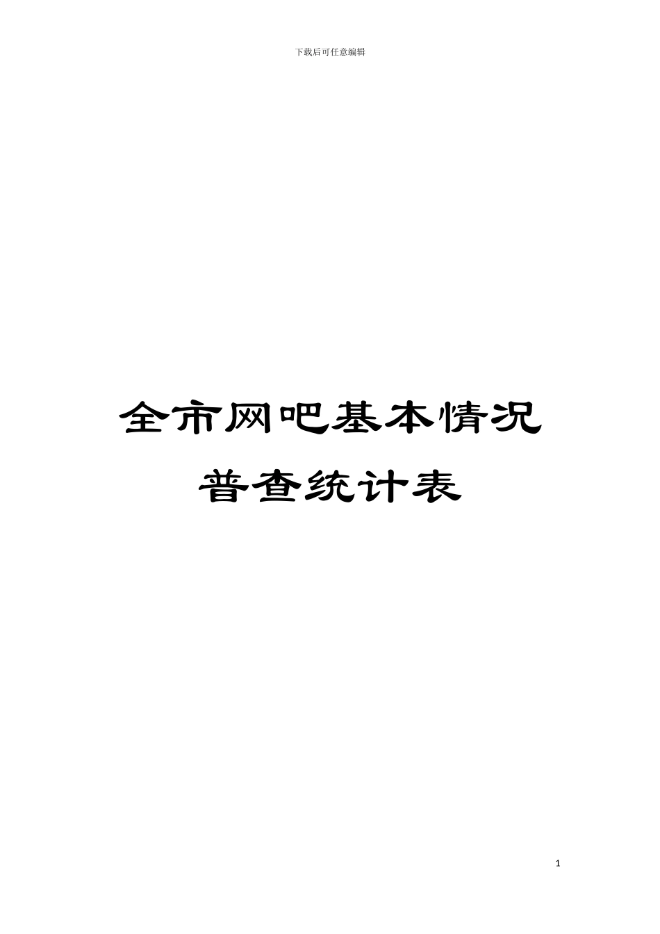全市网吧基本情况普查统计表模板_第1页