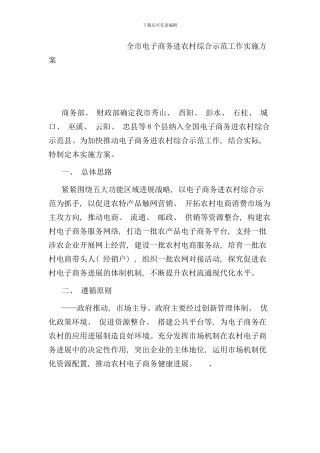 全市电子商务进农村综合示范工作实施方案样本