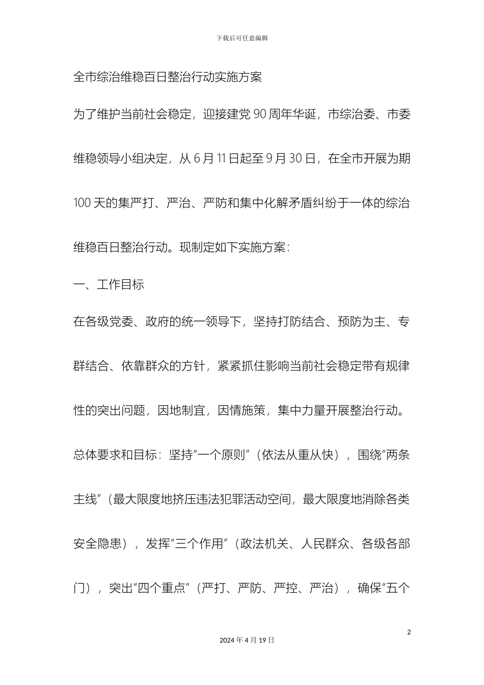 全市综治维稳百日整治行动实施方案_第2页