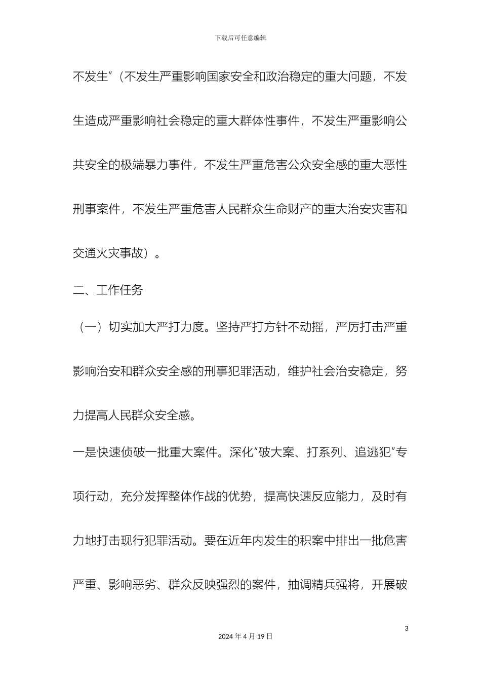 全市综治维稳百日整治行动实施方案_第3页