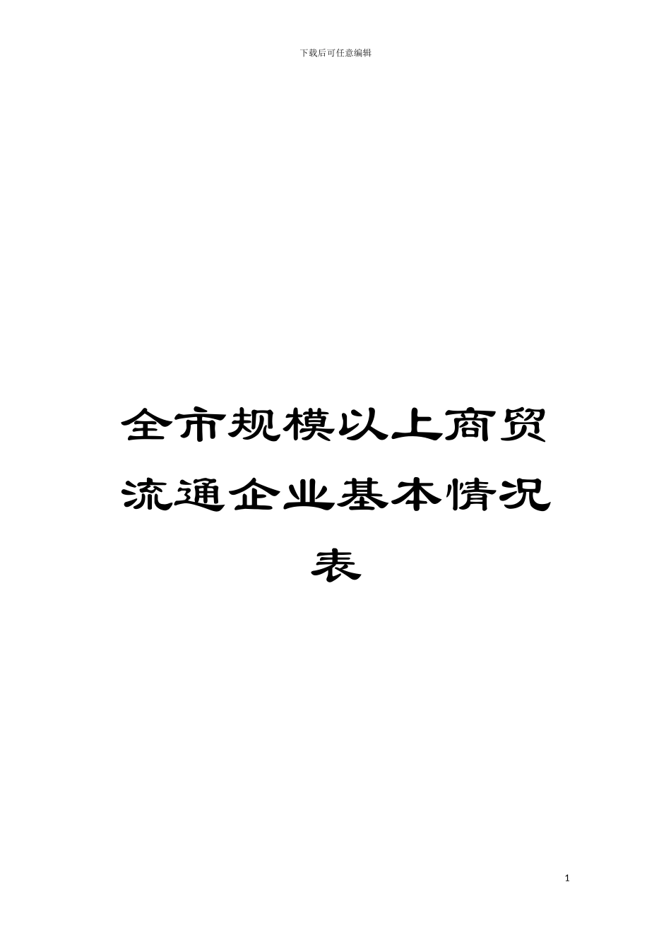 全市规模以上商贸流通企业基本情况表模板_第1页