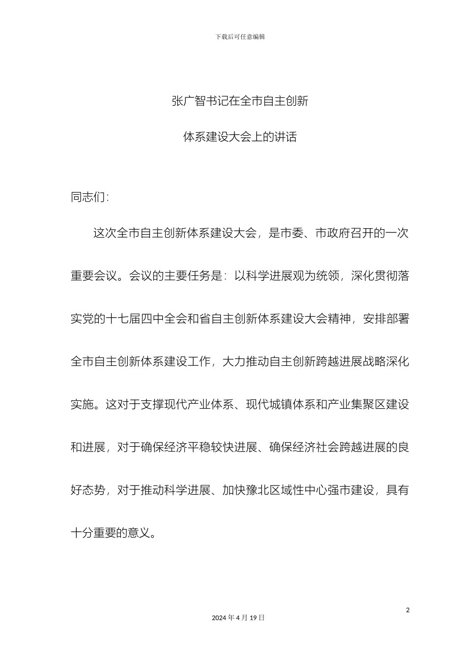 全市自主创新体系建设大会上的讲话_第2页