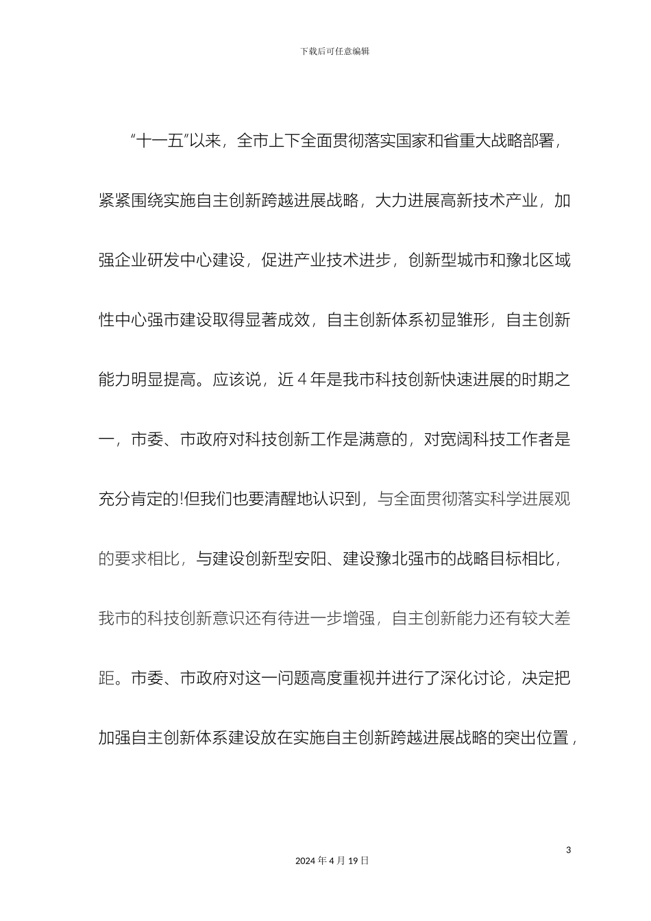 全市自主创新体系建设大会上的讲话_第3页