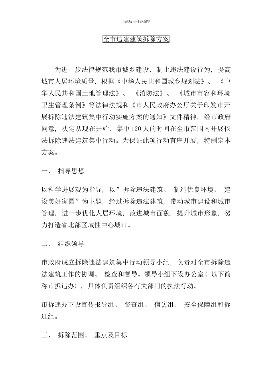 全市违建建筑拆除方案样本_第1页