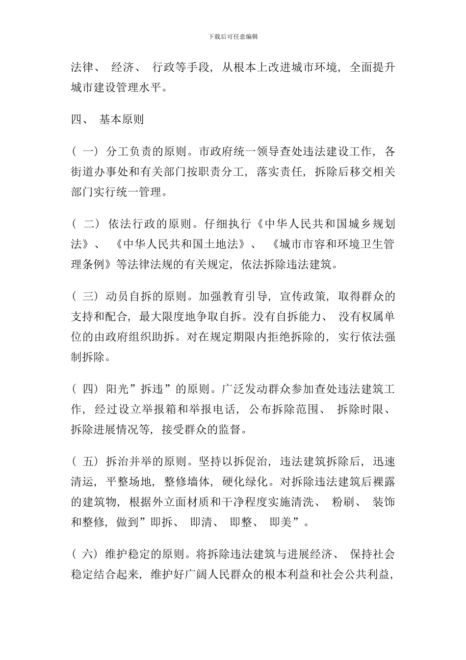 全市违建建筑拆除方案样本_第3页