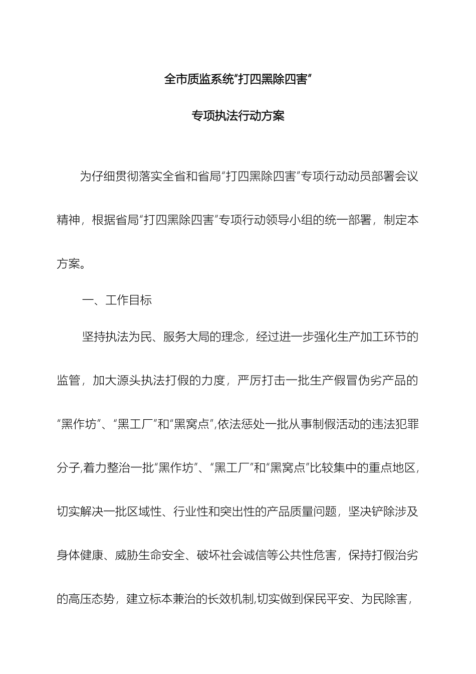 全市质监系统打四黑除四害专项执法行动方案_第2页