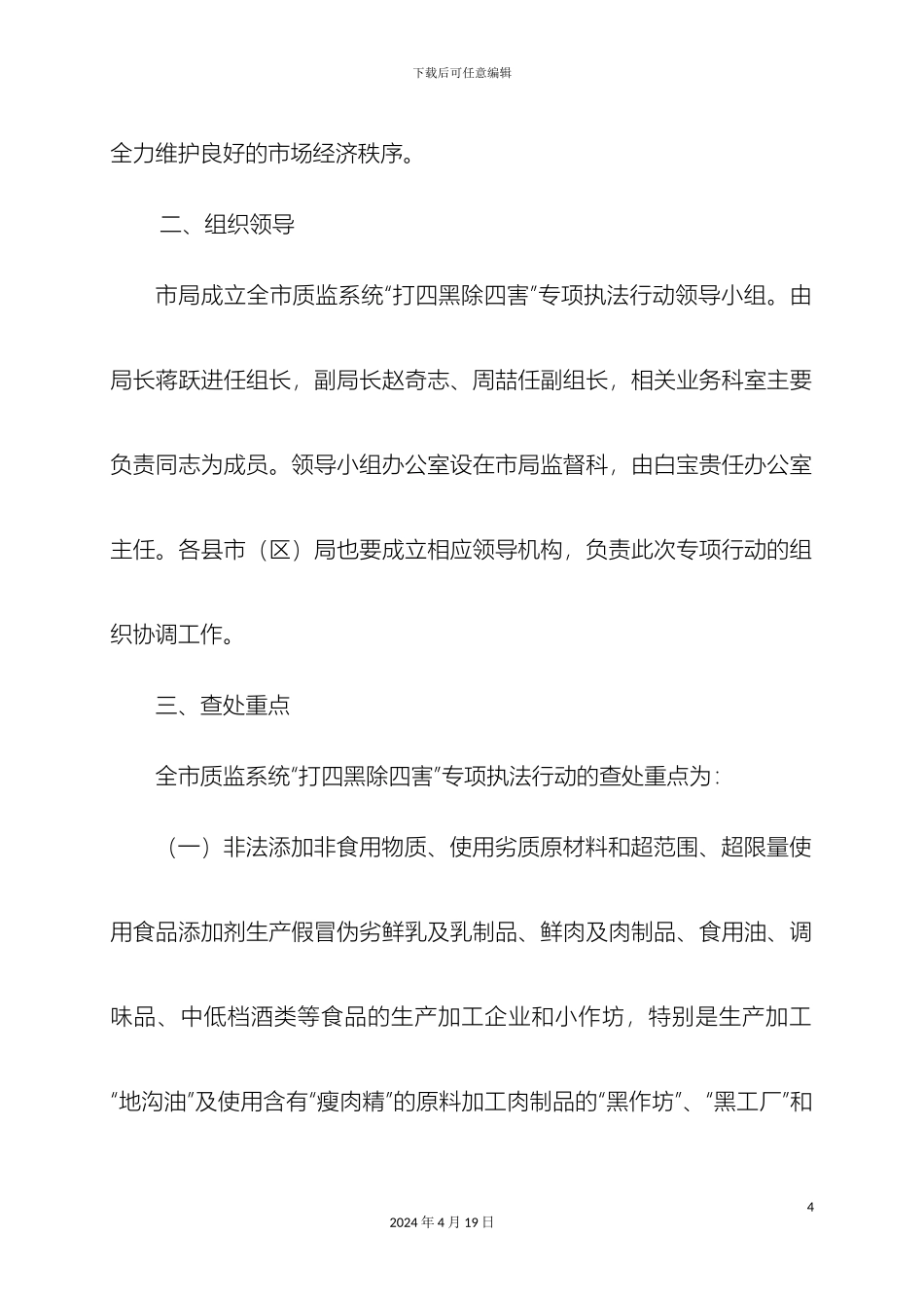 全市质监系统打四黑除四害专项执法行动方案_第3页