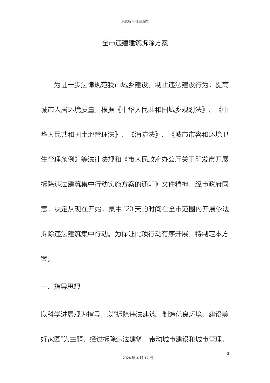 全市违建建筑拆除方案_第2页