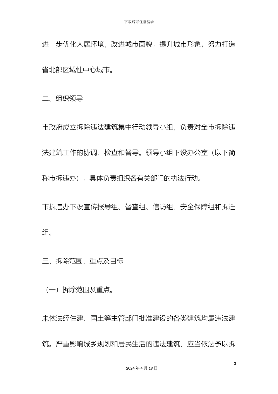 全市违建建筑拆除方案_第3页