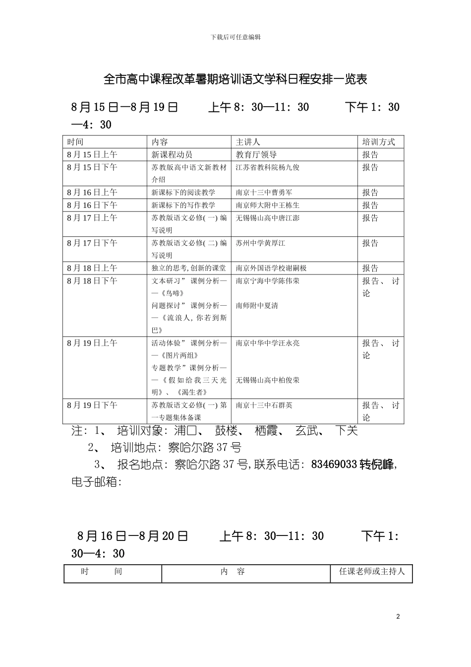 全市高中课程改革暑期培训语文学科日程安排一览表模板_第2页
