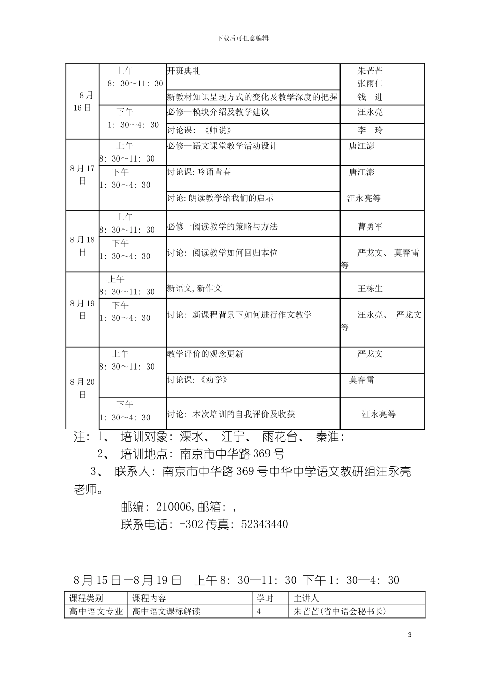 全市高中课程改革暑期培训语文学科日程安排一览表模板_第3页