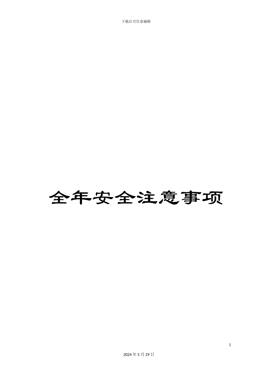 全年安全注意事项_第1页