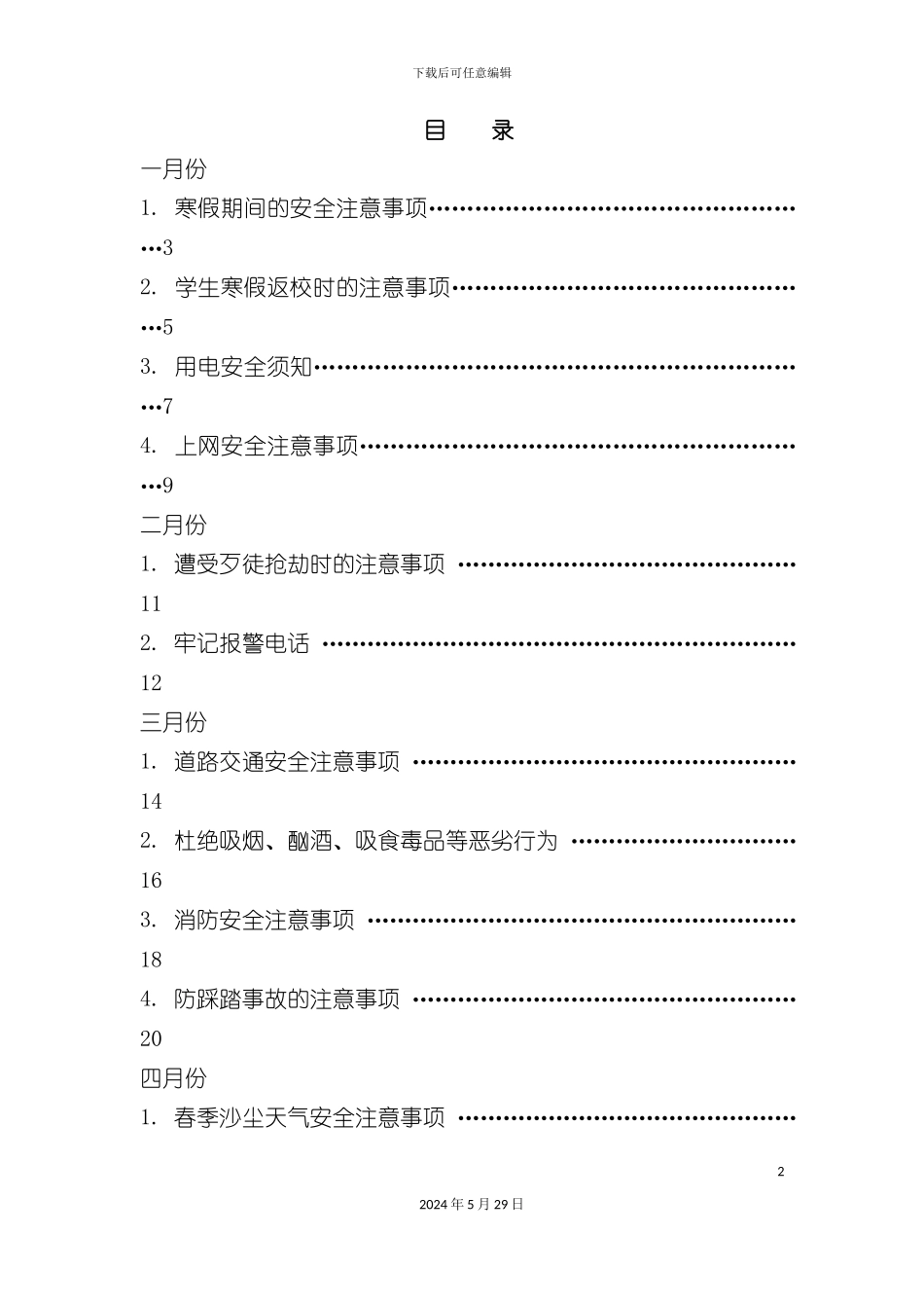 全年安全注意事项_第2页