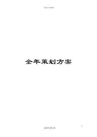 全年策划方案