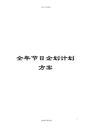 全年节日企划计划方案