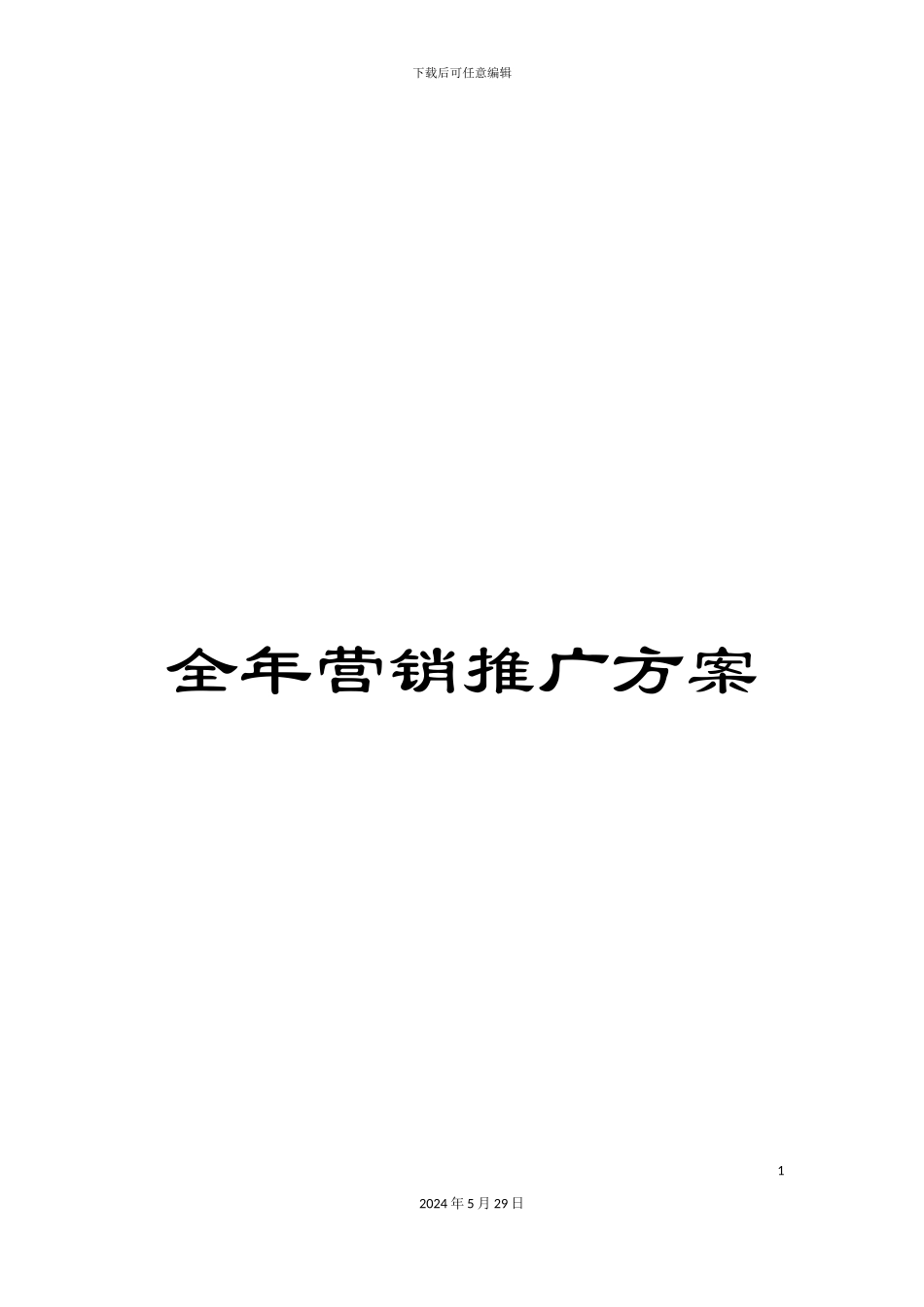 全年营销推广方案_第1页