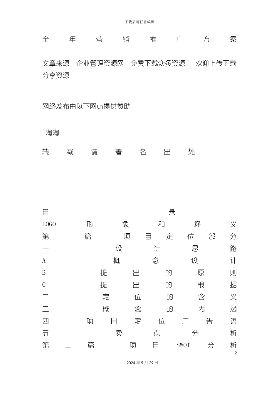 全年营销推广方案_第2页