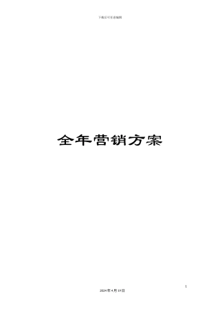 全年营销方案