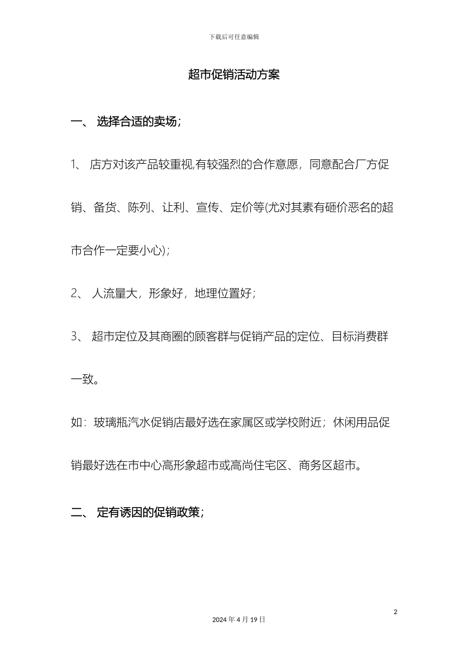 全年超市促销活动方案doc_第2页