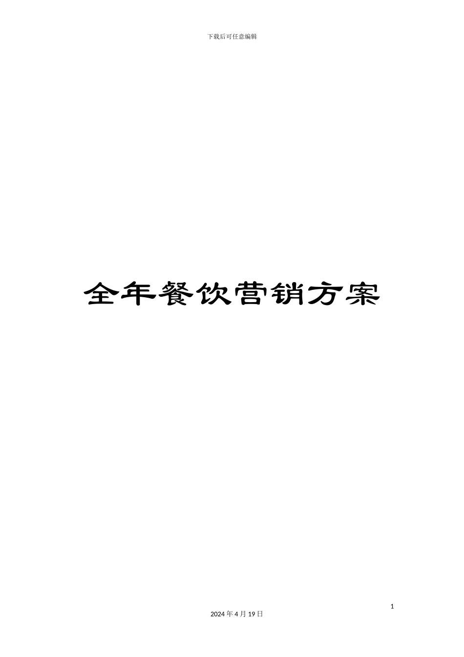 全年餐饮营销方案_第1页