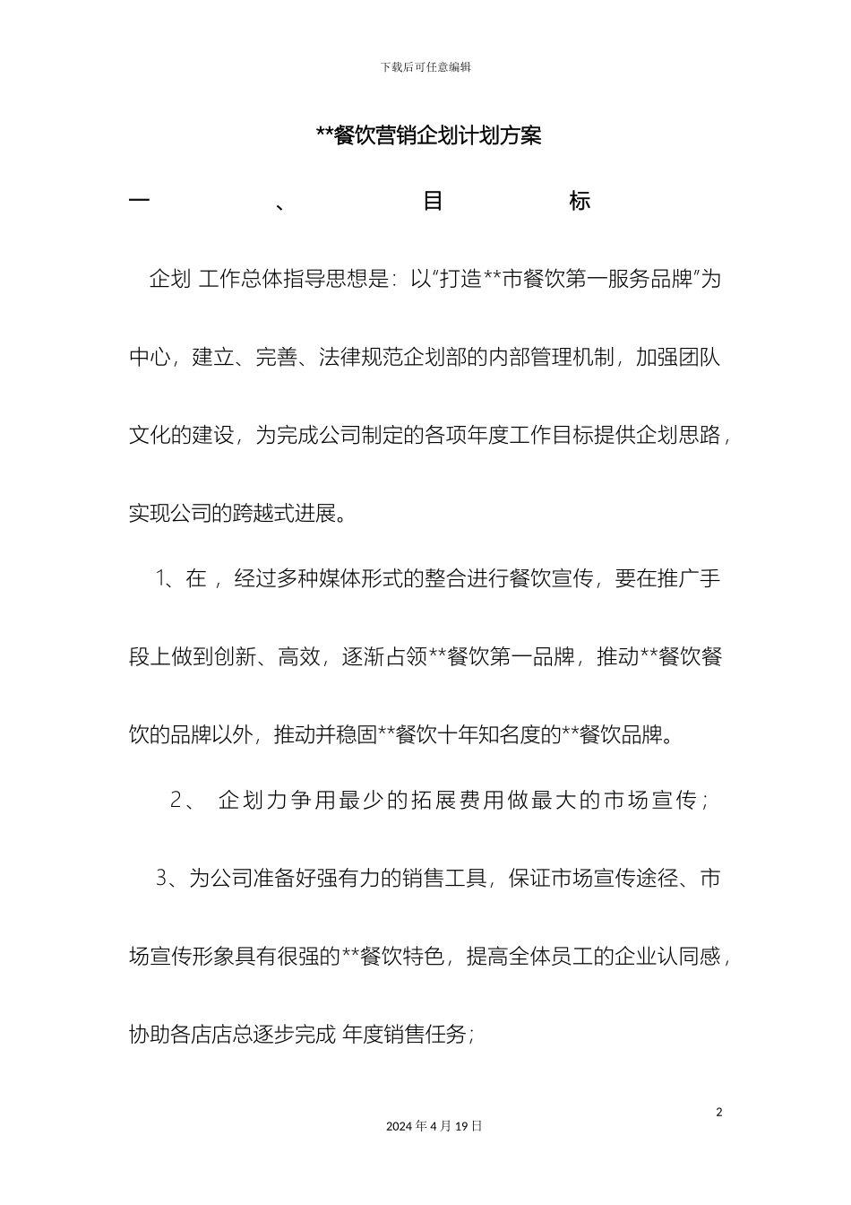 全年餐饮营销方案_第2页