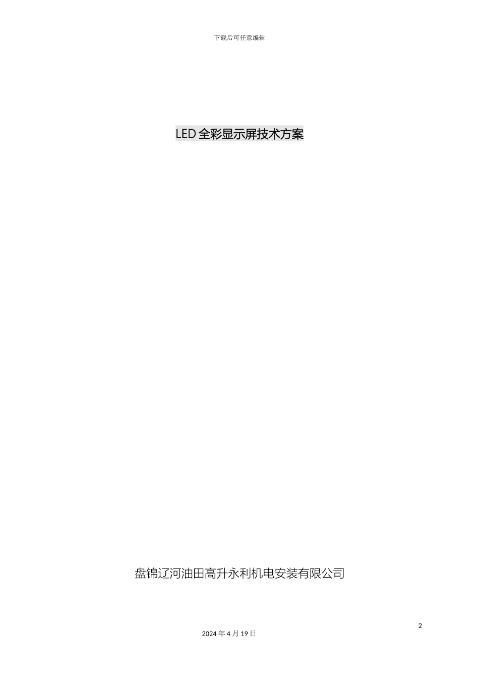 全彩LED显示屏方案_第2页