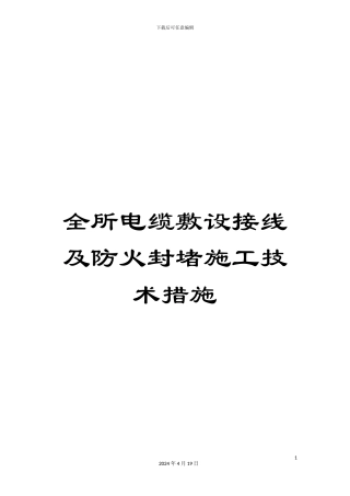 全所电缆敷设接线及防火封堵施工技术措施