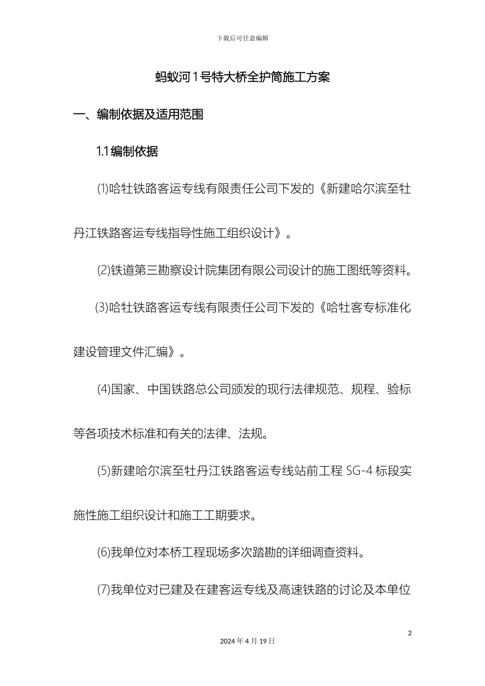 全护筒施工方案_第2页