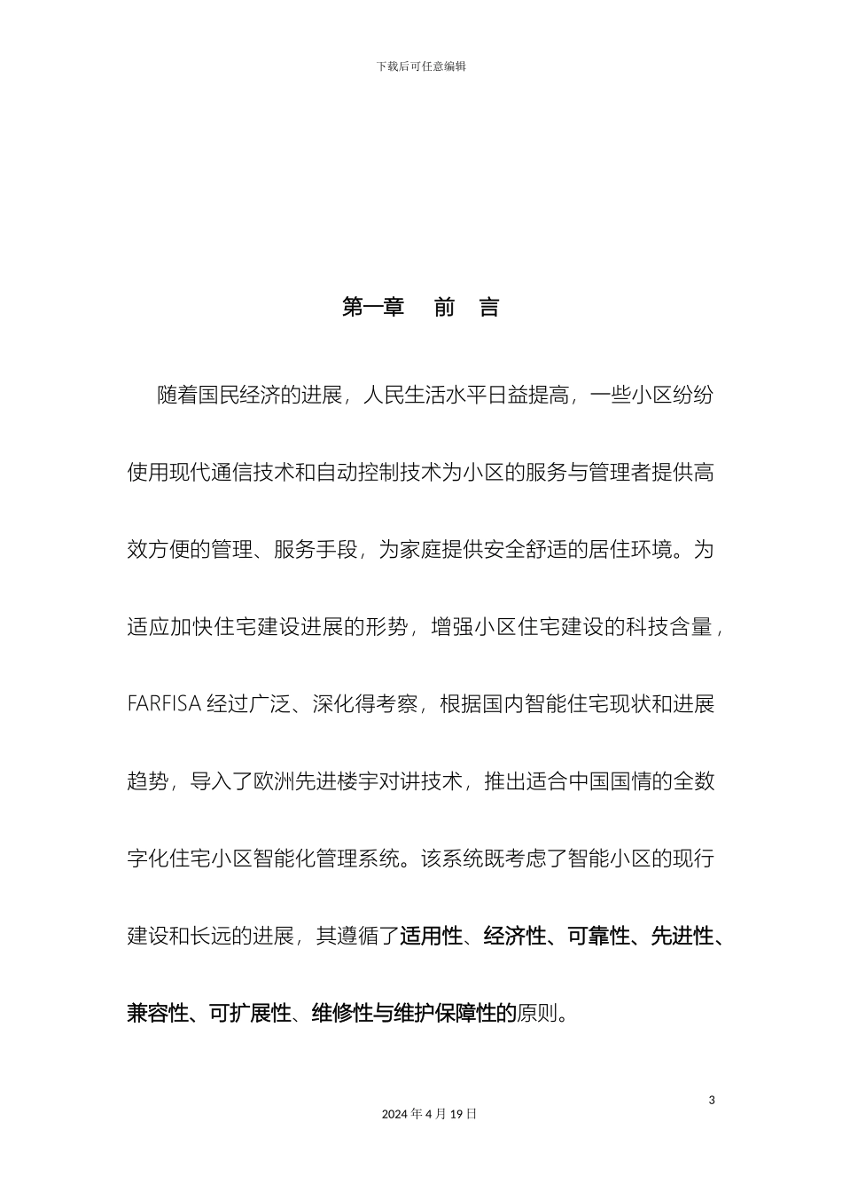 全数字可视对讲系统技术方案_第3页