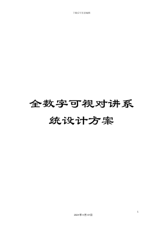 全数字可视对讲系统设计方案