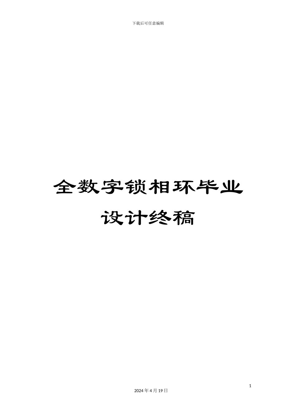 全数字锁相环毕业设计终稿_第1页