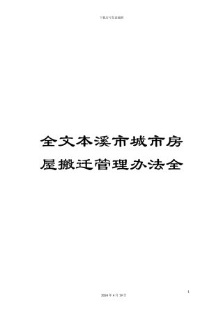 全文本溪市城市房屋搬迁管理办法全