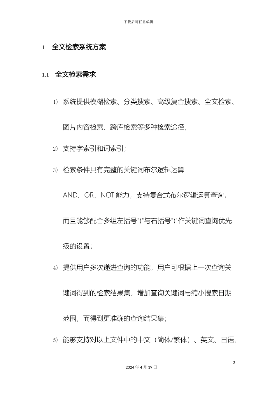 全文检索系统整体方案_第2页