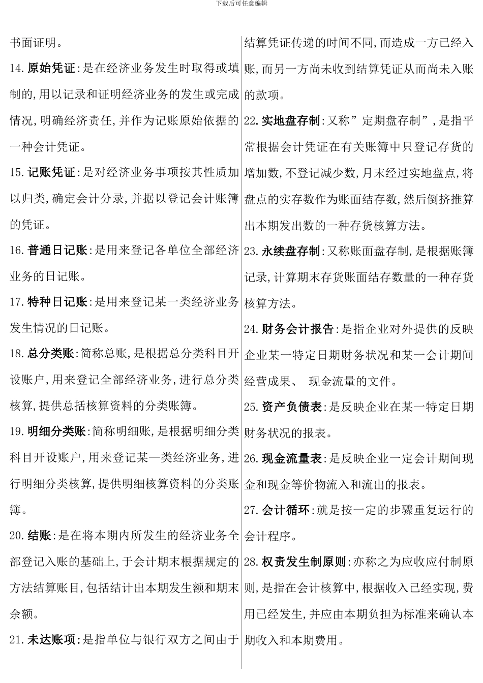 全新会计考点版大全_第2页